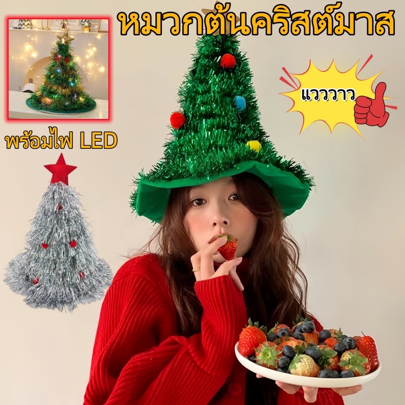 หมวกตกแต่งคริสต์มาส พร้อมไฟLED หมวกปาร์ตี้วันหยุด Christmastree hat Shiny ขวัญคริสต์มาส พร็อพถ่ายรูป