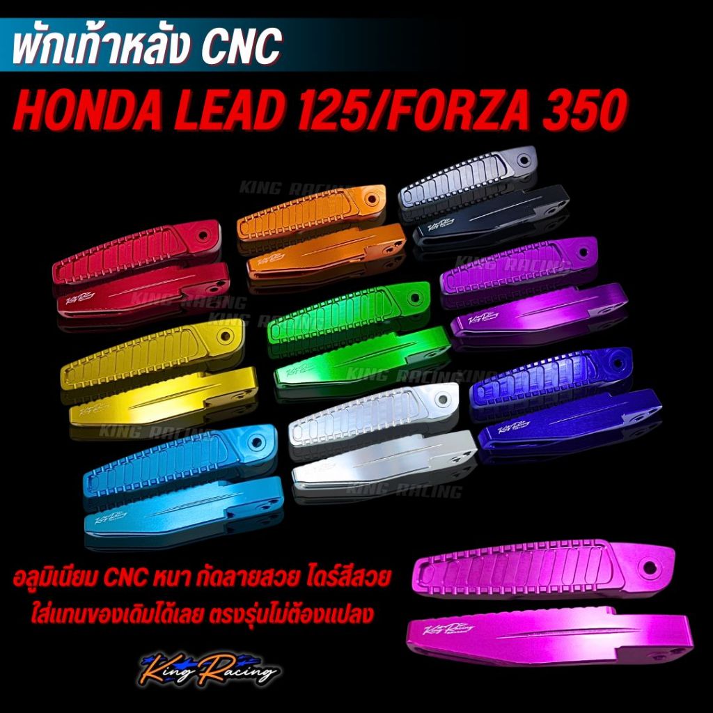 พักเท้าหลัง CNC Lead125 /Forza350 งาน KINGRACING (ไดร์สีล้วน) อลูมิเนียม หนา ไดร์สี แข็งแรง ทนทาน ตรงรุ่น พักเท้าหลัง