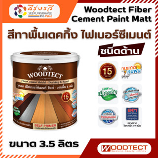 วูดเทค เดคกิ้ง สีทาพื้นไม้ ไฟเบอร์ซีเมนต์ ชนิดด้าน Woodtect …