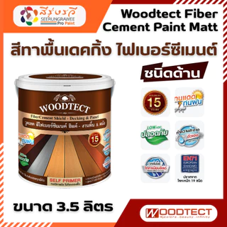 วูดเทค เดคกิ้ง สีทาพื้นไม้ ไฟเบอร์ซีเมนต์ ชนิดด้าน Woodtect Fiber Cement Paint Matt ขนาด 3.5 ลิตร