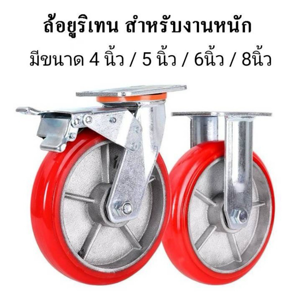 ล้อPU (แบบมีขา) ล้อยูริเทน ล้อสำหรับงานหนัก ล้ออุตสาหกรรม มีขนาด 4นิ้ว / 5 นิ้ว / 6 นิ้ว / 8 นิ้ว รั