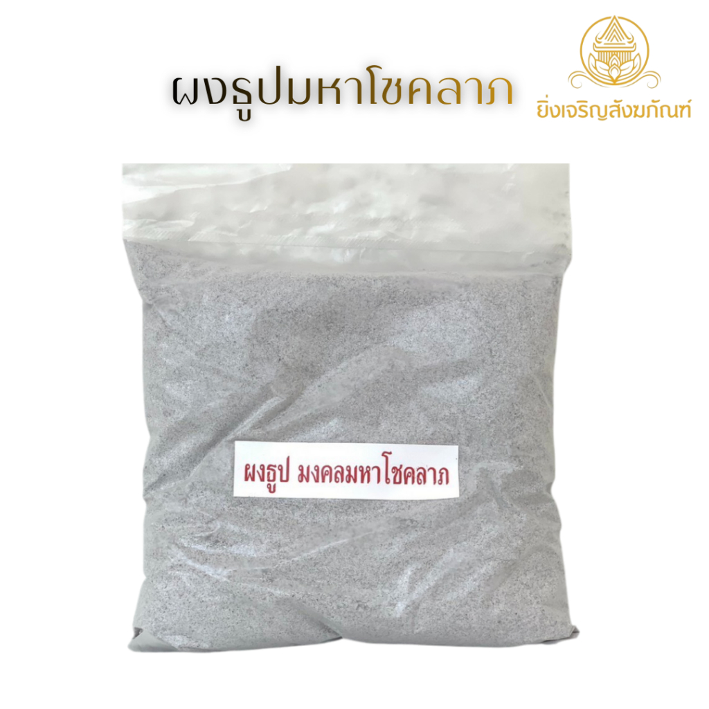 ผงธูป ขี้เถ้าธูป ใส่กระถางธูป