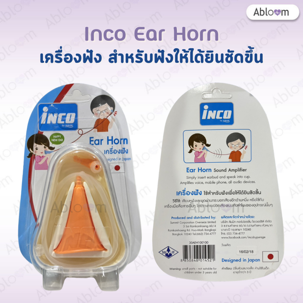 Inco Ear Horn (เครื่องฟังอินโค) อุปกรณ์ช่วยขยายเสียงแบบอะคูสติก ไม่ใช้แบตเตอรี่ Inco Sound Amplifier