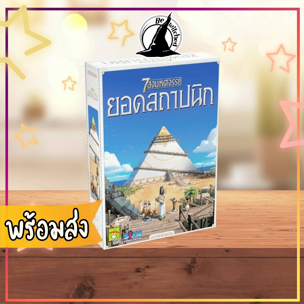 7 สิ่งมหัศจรรย์ ยอดสถาปนิก (7 Wonders Architects) บอร์ดเกม ภาษาไทย Bewitched