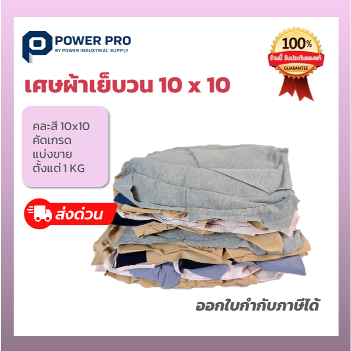 เศษผ้าเย็บวน คละสี 20kg | ผ้าสะอาด ซับคราบน้ำมัน เช็ดเครื่องจักร งานโรงงาน | พร้อมส่งด่วน