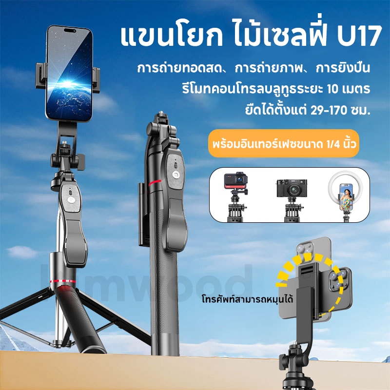 ขาตั้งโทรศัพท์เซลฟี่ ใหม่ U17 กันกระแทก 1.70 ม. ขาตั้งอเนกประสงค์ หมุนได้ 360° พร้อมรีโมตคอนโทรลบลูทูธ LED selfie stick
