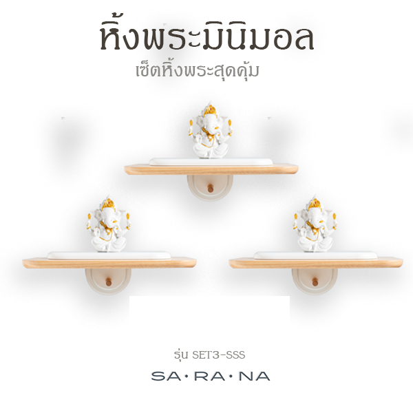 SET หิ้งพระมินิมอล 3 ชุด ขนาด S S S