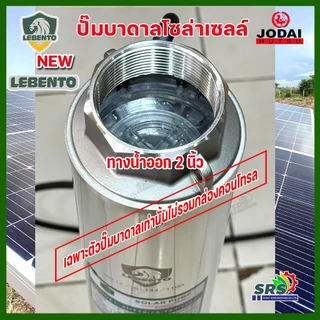 รุ่นใหม่‼️เฉพาะตัวปั๊มน้ำบาดาลโซล่าเซลล์ Lebento DC 600w 750w 1100w 1500w 2200w 3000w*New Lebento*(ไม่รวมกล่องคอนโทรล)