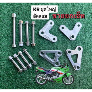 (v2)กัดลาย ชุดอัลลอยส์มิเนียมแท่นเครื่องKR+น็อต ( ชุดใหญ่ตาม…