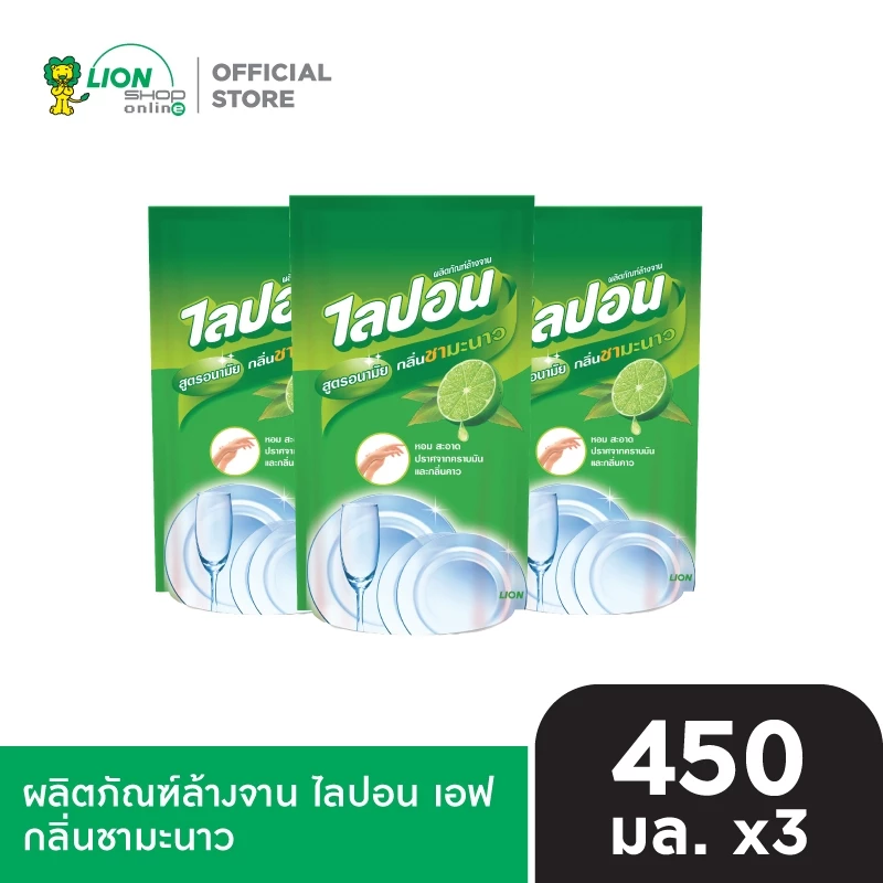 Lipon F น้ำยาล้างจาน ไลปอน กลิ่นชามะนาว ขจัดคราบมัน (ชนิดเติม) 450 ml แพ็ค 3 LIONSOS