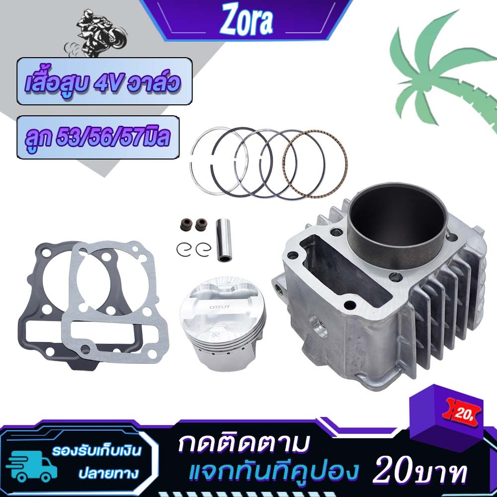 4วาล์วเวฟ110i  เสื้อสูบ4V วาล์ว 110i  เสื้อลูก53/56/57 ปะเก็น+ลูกสูบ+เเหวนสูบ+สลัก+กิ๊บล๊อค