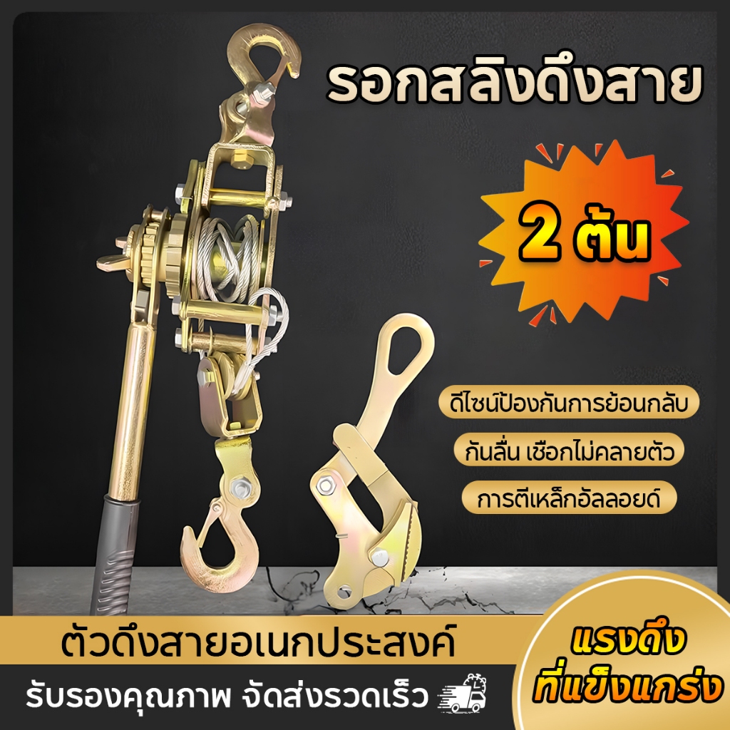 รอกสลิงดึงสาย รอกสลิง 2ตัน รอกสลิงดึงสาย รอกสลิงพร้อมกิ๊ปดึงสายไฟ แข็งแรง ทนทาน รอกสลิง อเนกประสงค์ รอกสลิงมือโยก รอกสล