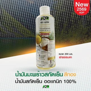 น้ำมันมะพร้าวสกัดเย็นสีทอง
