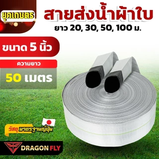 MITSUSHARK สายส่งน้ำ ขนาด 5 นิ้ว 20,30,50,100 เมตร ทนแรงดัน 36 บาร์