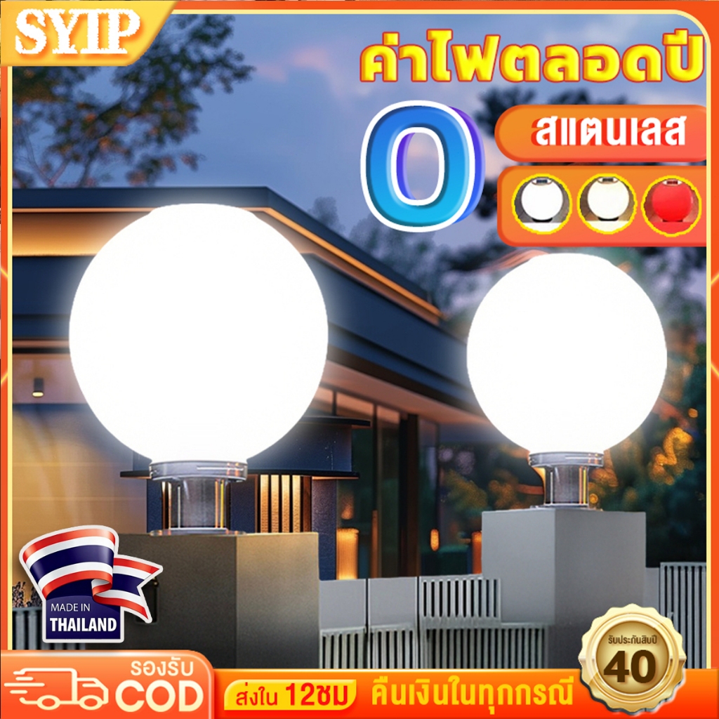 SYIP【ซื้อ 1 แถม 1】โคมไฟหัวเสา โคมหัวเสาโซล่าเซลล์ ไฟสวนหลอด โซล่าเซลล์ โคมไฟทรงกลม กันน้ำ 3สี การควบคุมแสงอัจฉริยะ