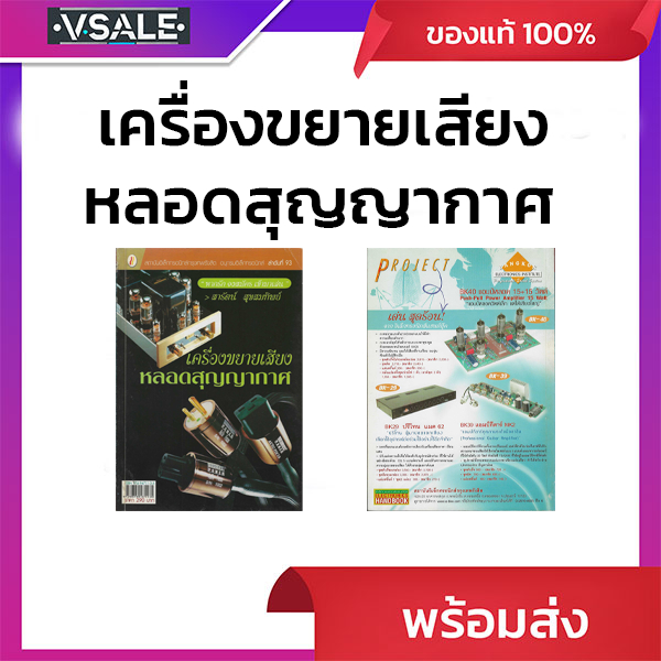 เครื่องขยายเสียงหลอดสุญญากาศ (มือ1 ไม่ผ่านการใช้งาน สภาพหนังสือตามรูปที่แจ้ง)