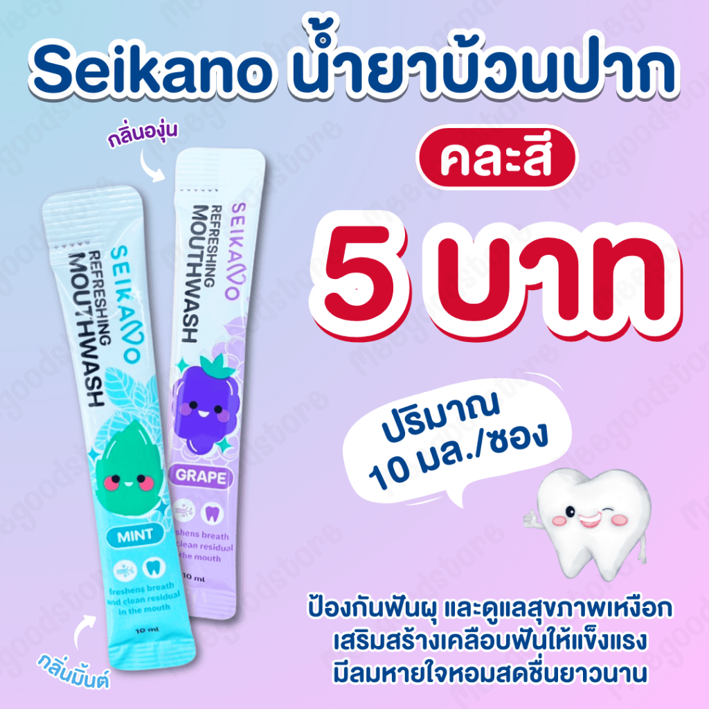Seikano น้ำยาบ้วนปาก (คละกลิ่น) น้ำยาบ้วนปากแบบพกพา 10 ML. ป้องกันฟันผุ ลมหายใจหอมสดชื่น