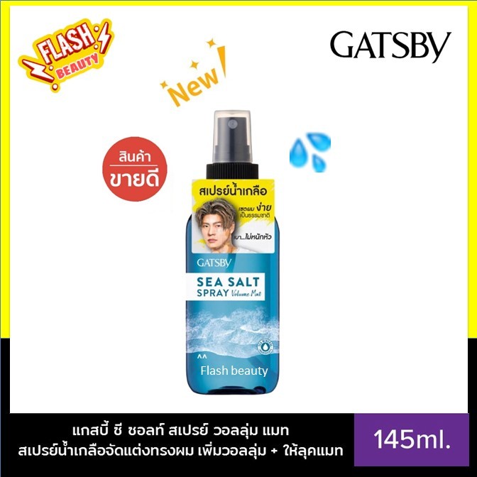 ของแท้!! สเปรย์น้ำเกลือ แกสบี้ ซี ซอลท์ สเปรย์ วอลลุ่ม แมทท์ 145 มล. | Gatsby Sea Salt Spray Volume 