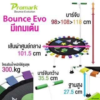 (ประกัน 1ปี) Promark มีเกมเต้น เด็กๆ ยิ่งโดดยิ่งสูง แทรมโพลีน Bounce Evo Trampoline Dancing Game