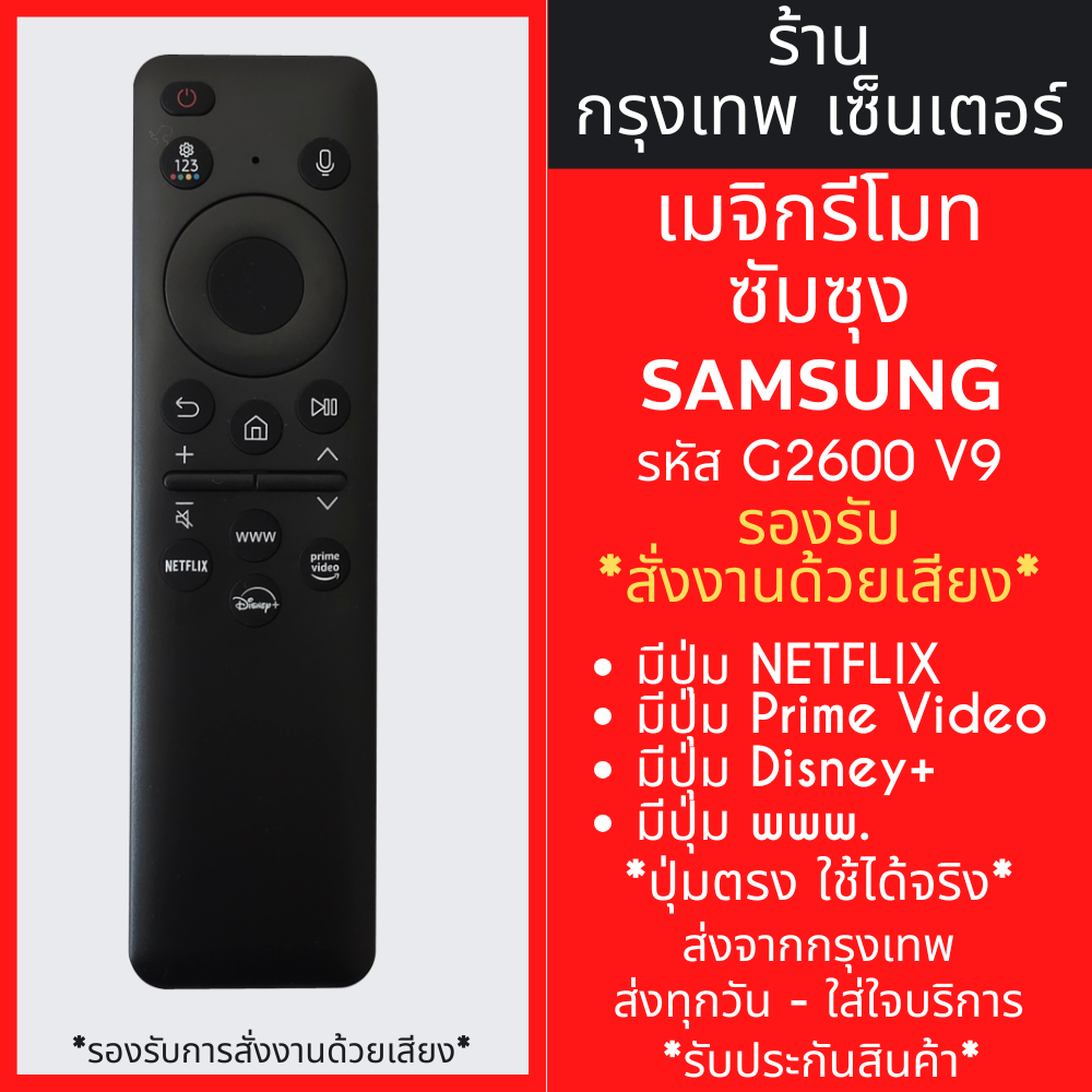 รีโมททีวี ซัมซุง Samsung รุ่น G2600 V9 สั่งงานด้วยเสียง (มีปุ่มNETFLIX,ปุ่มPRIME VIDEO,ปุ่มDisney+) Smart TV ทุกรุ่น