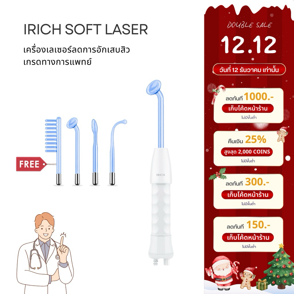 เกรดทางการแพทย์ : IRICH Soft Laser High Frequency+ เครื่องเลเซอร์ฆ่าเชื้อสิว (ผลิตโดย IRICH)