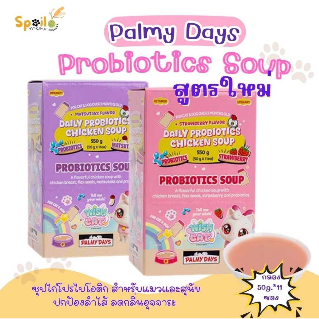 ซุปสำหรับแมว PALMY DAYS  ซุปไก่โปรไบโอติกส์ กล่อง 50g.*11 ซอง