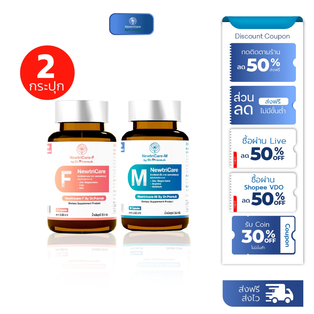 [2กระปุก] นิวติแคร์ Newtricare วิตามินสูตรหมอ แยกสูตรชาย-หญิง บำรุงฮอร์โมน มีผู้เชี่ยวชาญดูแลหลัง (1กระปุก 60แคปซูล)