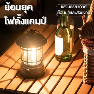 ไฟตะเกียงแคมป์ปิ้ง ย้อนยุค ไฟแคมป์ ดำ/แดง/เขียว ชาร์จ/แสงอาทิตย์ ของขวัญ