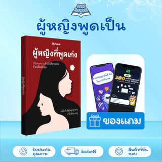 หนังสือ ผู้หญิงพูดเป็น - Skybook - TTL30