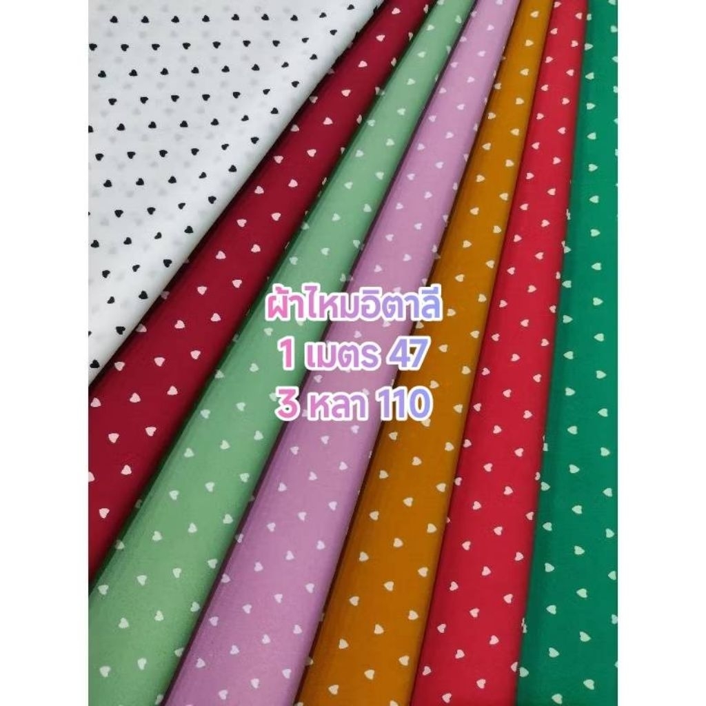 ผ้าไหมอิตาลี เนื้อนิ่มมาก ลาย Mini Heart ชุด 7 สี หน้ากว้าง 152 cm เนื้อนิ่มมาก #ผ้าเมตร #ผ้าหลา #ผ้าลายหัวใจ