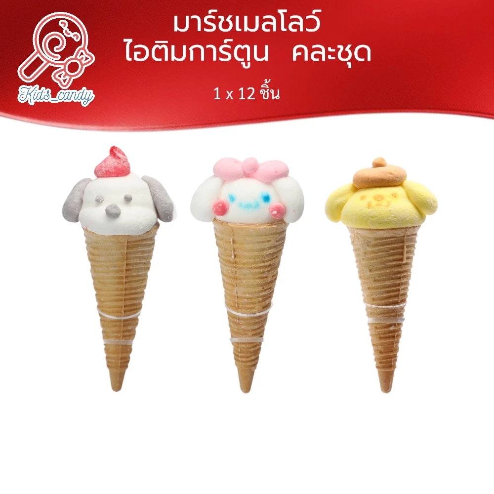 ขนมมาร์ชเมลโลว์ไอติม(การ์ตูน) 12ชิ้น คละชุด (ICE002)