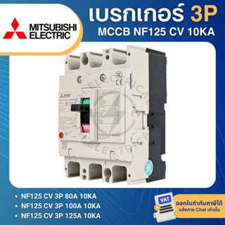 MITSUBISHI NF125 CV เบรกเกอร์ MCCB 3P 80A 100A 125A 10KA สวิ…