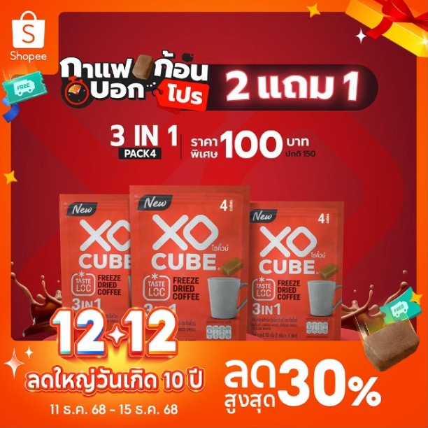 พร้อมส่ง 2 แถม 1 กาแฟก้อนโซคิ้วบ์ 3อิน1 XO CUBE 3 in 1 Freeze Dried Coffee Cube แพค 4 ก้อน จำนวน 3 แพค รวมได้ 12 ก้อน