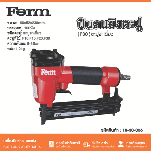 FERM ปืนยิงตะปูลม รุ่น F30 | รองรับตะปู F10–F30 | ใช้งานงานไม้ งานเฟอร์นิเจอร์ แข็งแรงทนทาน
