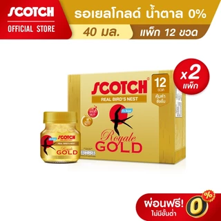 [ขายดี] Scotch สก๊อต รังนกแท้ รอเยลโกลด์ น้ำตาล0% หรือ รอเยลโกลด์ 40 มล. (แพ็ก 12 ขวด) จำนวน 2 แพ็ก 燕窝 Bird's nest
