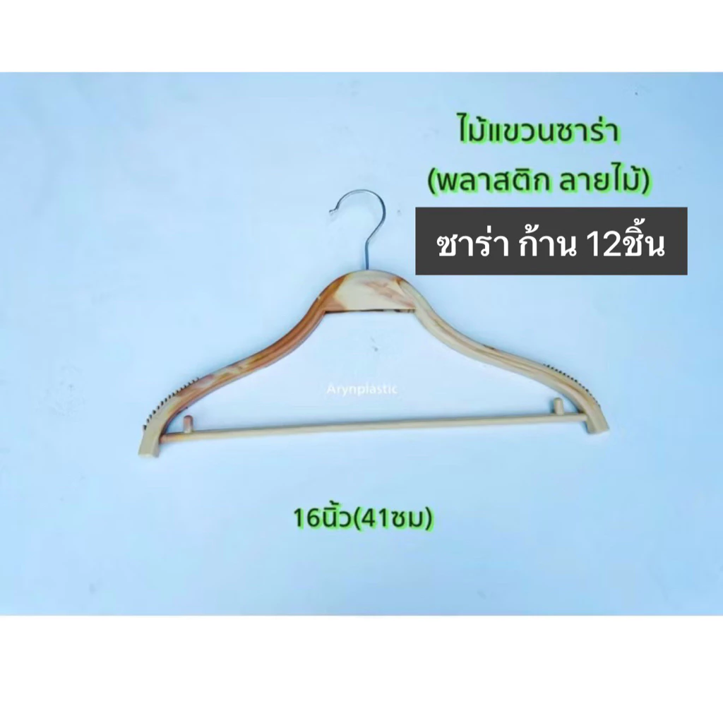 ไม้แขวนเสื้อซาร่ามีก้าน12ชิ้น หนา