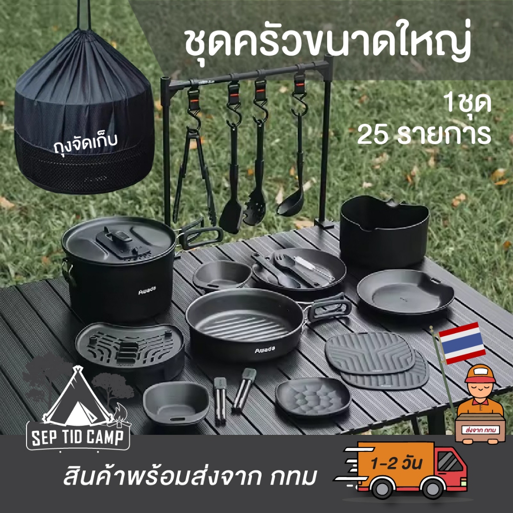 ชุดเครื่องครัวไม่ติดกระทะ Awada สำหรับตั้งแคมป์กลางแจ้ง ชุดเครื่องครัวสำหรับแคมป์ปิ้ง กระทะสำหรับตั้