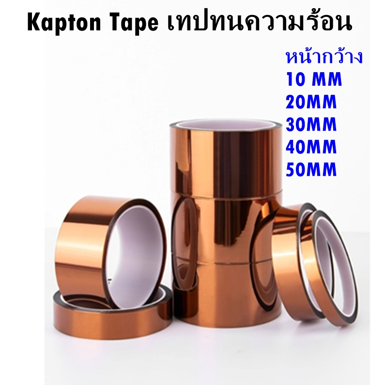 Kapton Tape เทปทนความร้อน เทปฉนวนกันร้อน เทปกันความร้อน เทปเหลือง Polyimide ทนอุณหภูมิ 300°C ติดไฟช้า เทป Gold Finger