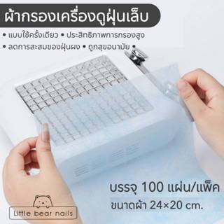 ผ้ากรองฝุ่น แผ่นรองฝุ่น สำหรับวางบนเครื่องดูดฝุ่นเล็บ บรรจ10…