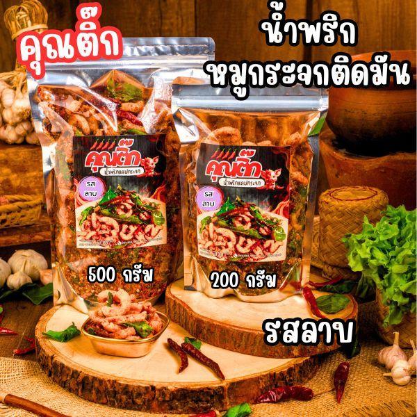 คุณติ๊ก น้ำพริกหมูกระจกรสลาบ น้ำพริกกากหมู แซ่บซี๊ด สด ใหม่ ทำวันต่อวัน สูตรคุณติ๊ก