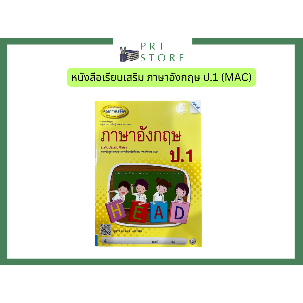 หนังสือเรียนเสริม ภาษาอังกฤษ ป.1 (MAC Education)