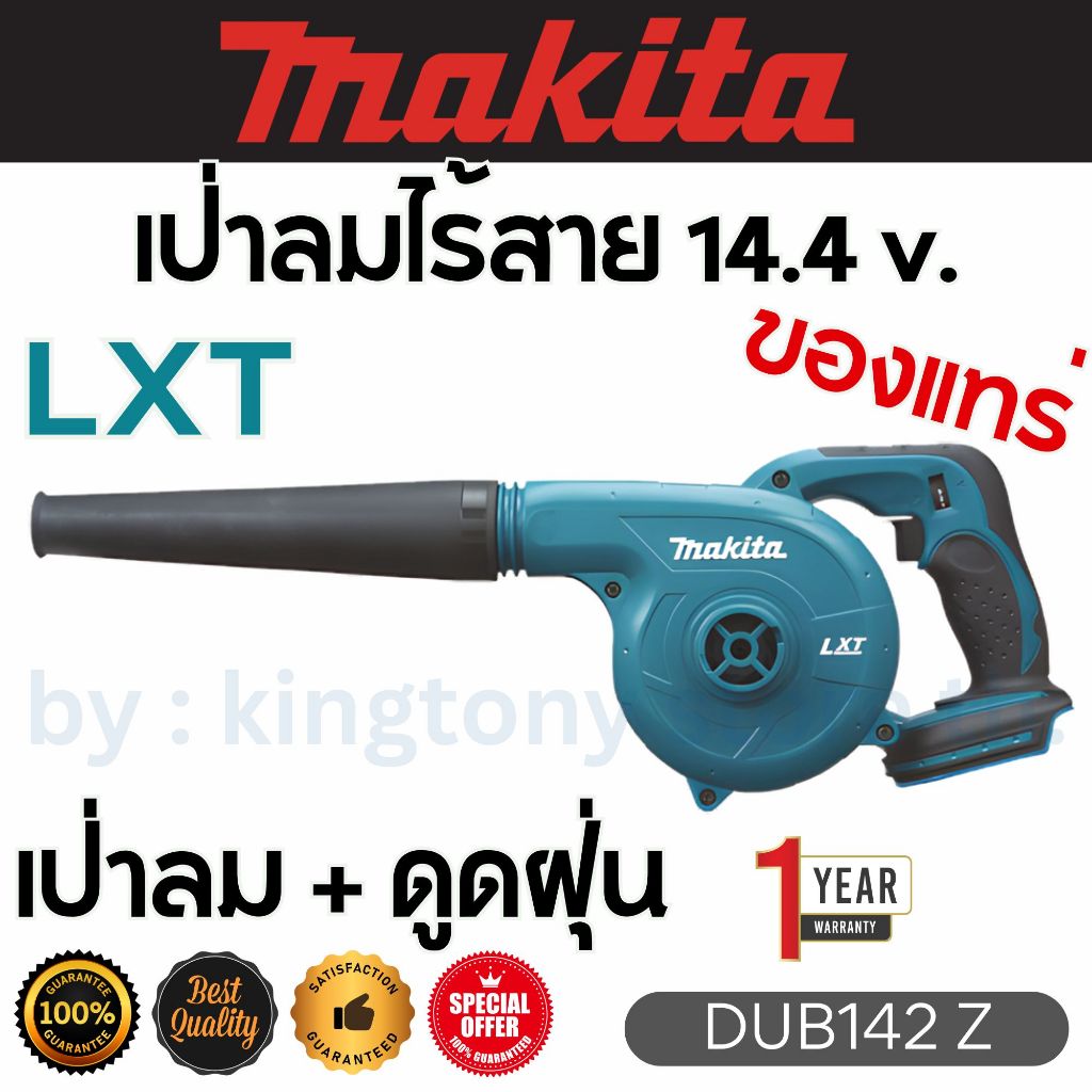 MAKITA เป่าลมโบเวอร์ไร้สาย 14.4v. ประกันศูนย์ 12เดือน DUB142Z เครื่องเปล่า BUB142Z มากีต้าแท้