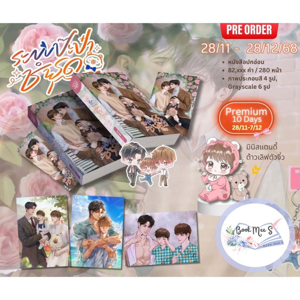 ระบบป๊ะป๋าชำรุด + สแตนดี้ (ของแถมรอบจอง 10 วันแรก) Omegaverse