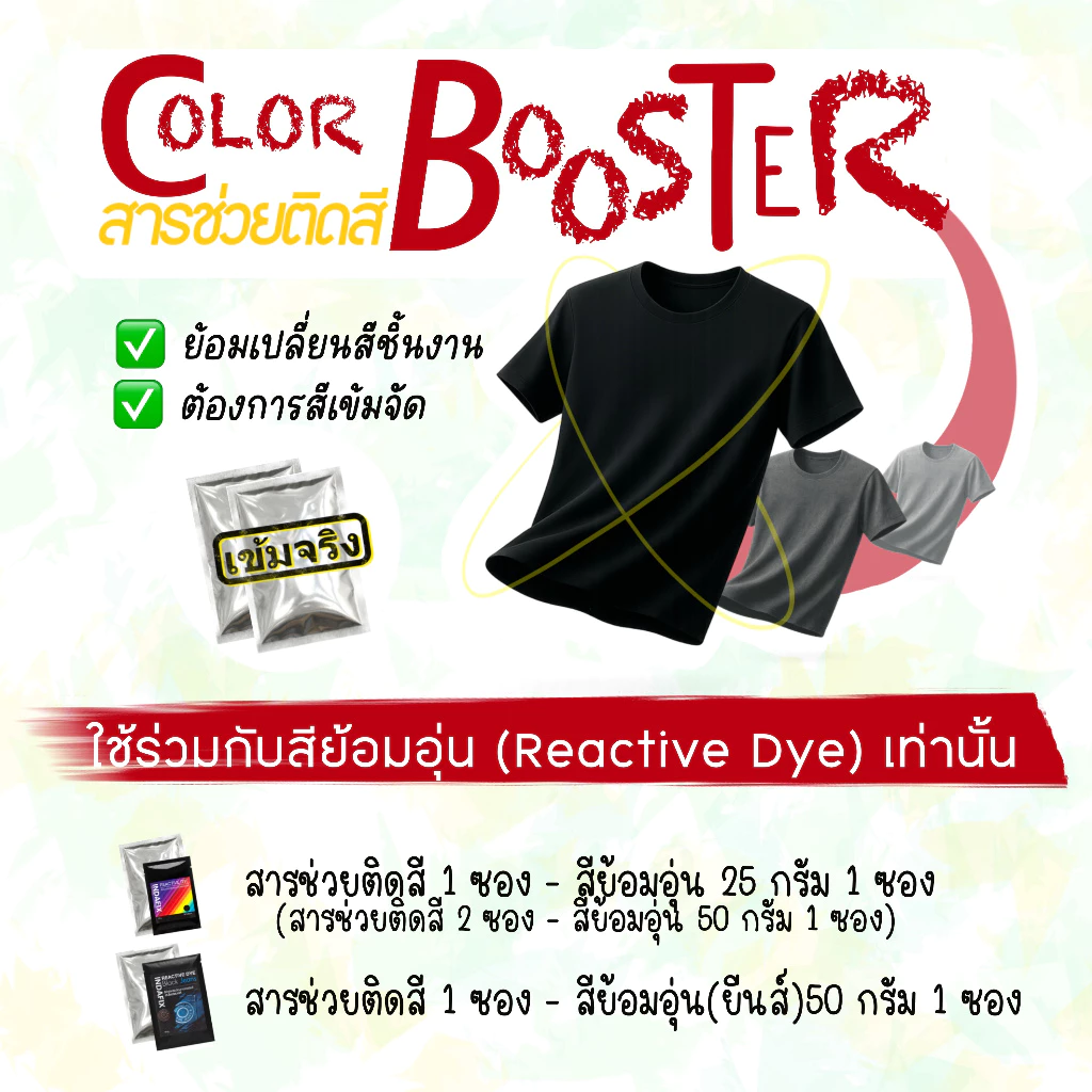 Color Booster (CB) สารช่วยติดสีสำหรับเส้นใยธรรมชาติ ใช้ร่วมกับสีย้อมอุ่น (Reactive Dye) เท่านั้น❗️