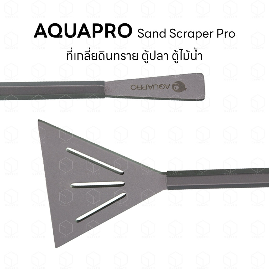 Aquapro sand scraper pro ที่เกลี่ยดิน ที่เกลี่ยทราย คุณภาพสูง สำหรับตู้ปลา ตู้ไม้น้ำ