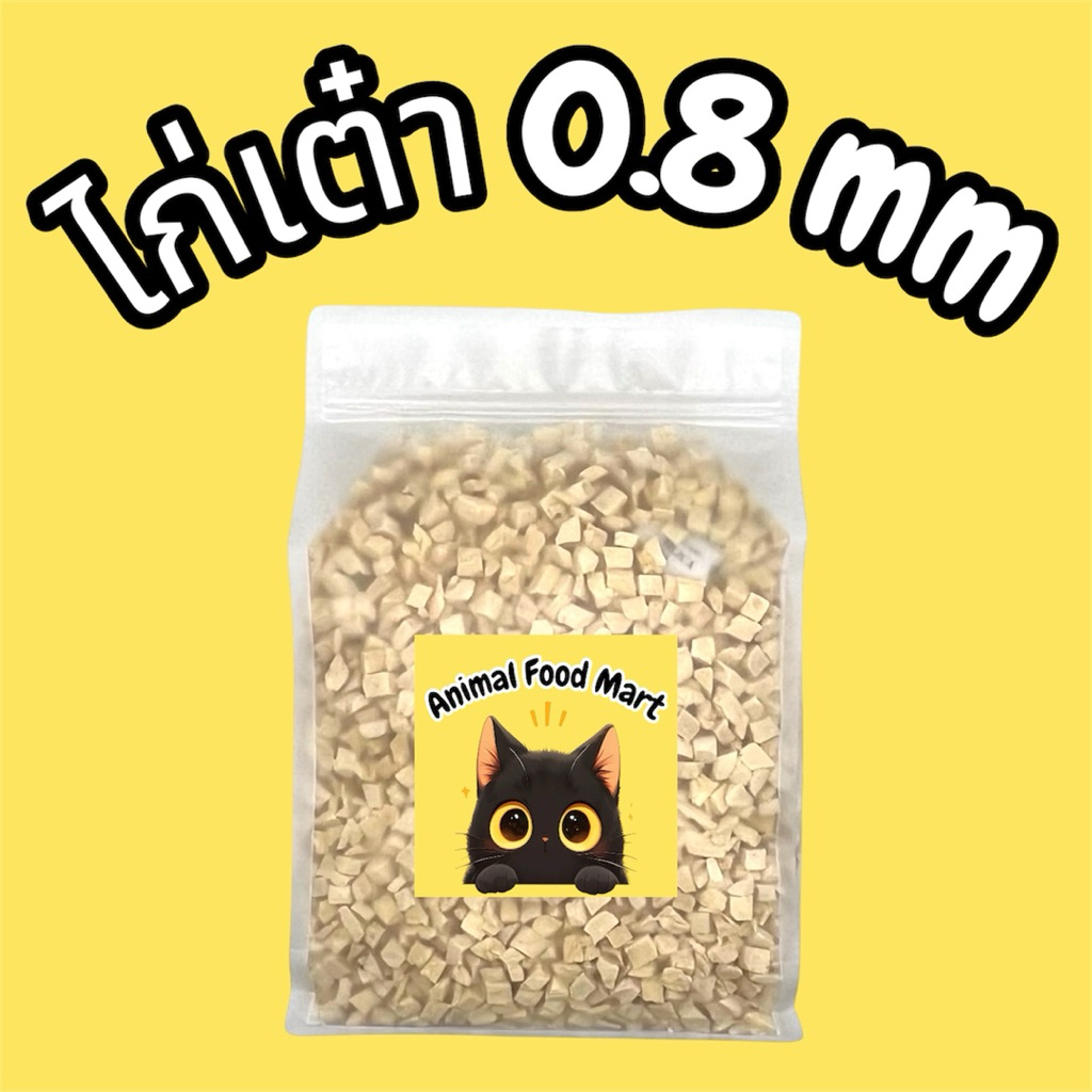 AFMฟรีซดรายแมว 1กิโลกรัม อกไก่เต๋า ไก่เต๋าเล็ก หน้าอกไก่ชิ้น อกเป็ด แซลมอน ไข่แดง หญ้าแมว ตับไก่ มี20รสชาติ สดใหม่ทุกวัน - รูปที่ 2