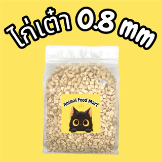 AFMฟรีซดรายแมว 1กิโลกรัม อกไก่เต๋า ไก่เต๋าเล็ก หน้าอกไก่ชิ้น อกเป็ด แซลมอน ไข่แดง หญ้าแมว ตับไก่ มี20รสชาติ สดใหม่ทุกวัน