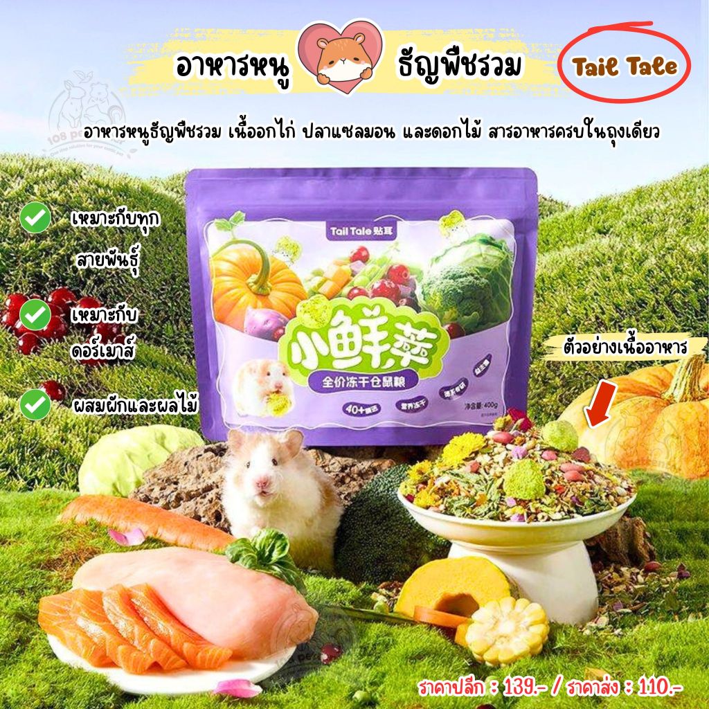 อาหารหนูแฮมสเตอร์ ดอร์เมาส์ สูตรพรีเมียม Tail Tale ธัญพืช ไก่ แซลมอน ผลไม้ อาหารสัตว์เล็ก