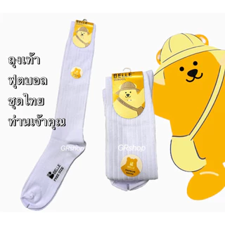 1คู่ ถุงเท้าฟุตบอล ชุดไทย ชุดท่านเจ้าคุณ