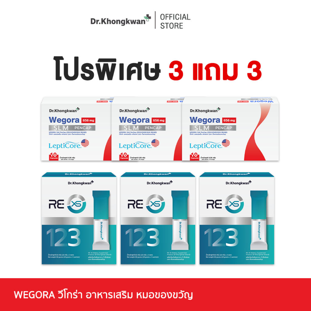 [ โปร 3 แถม 3 ] Wegora + RE XS 3 Day Program วีโกร่า + รี เอ็กซ์เอส Dr.Khongkwan ดร.ของขวัญ